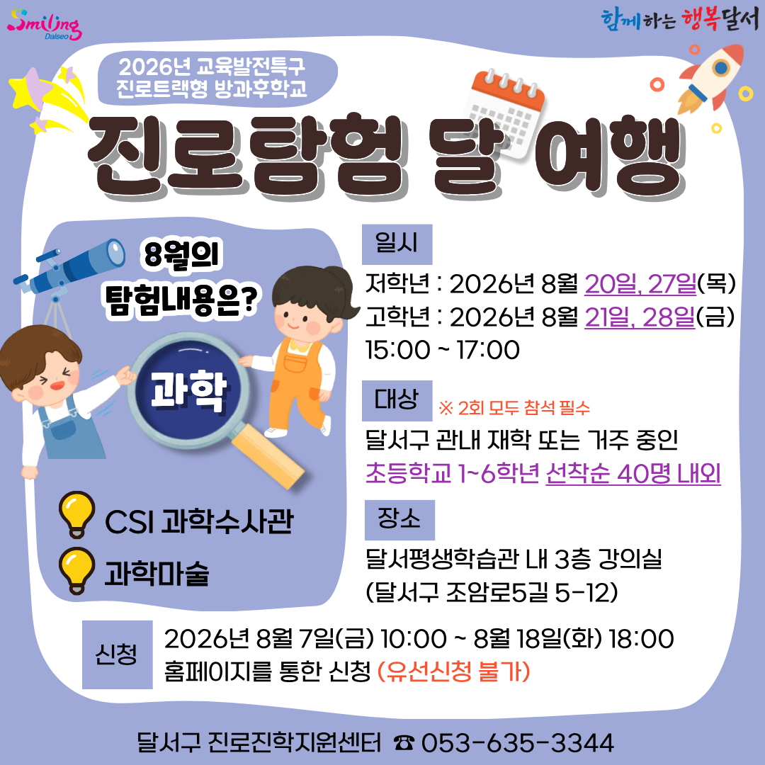 2026년 8월 초등 달여행